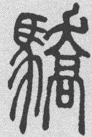 骄,鄧石如 ,書法字典